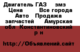 Двигатель ГАЗ-53 змз-511 › Цена ­ 10 - Все города Авто » Продажа запчастей   . Амурская обл.,Константиновский р-н